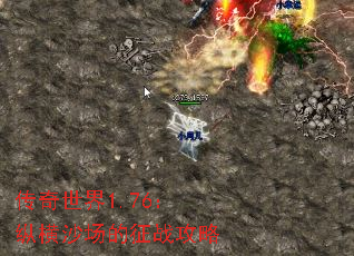 传奇世界1.76:纵横沙场的征战攻略 传奇世界1.76:纵横沙场的征战攻略