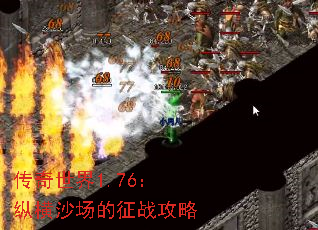 传奇世界1.76:纵横沙场的征战攻略 传奇世界1.76:纵横沙场的征战攻略