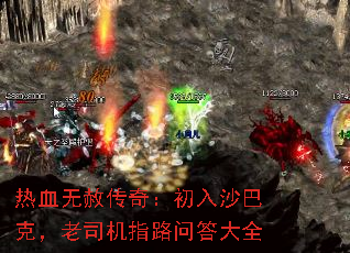 热血无赦传奇:初入沙巴克,老司机指路问答大全 热血无赦传奇:初入沙巴克,老司机指路问答大全