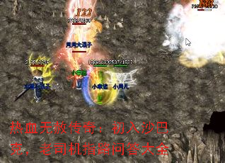 热血无赦传奇:初入沙巴克,老司机指路问答大全 热血无赦传奇:初入沙巴克,老司机指路问答大全