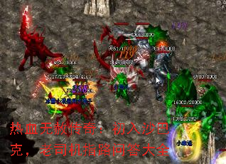 热血无赦传奇:初入沙巴克,老司机指路问答大全 热血无赦传奇:初入沙巴克,老司机指路问答大全