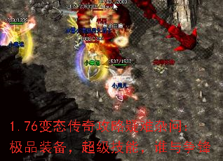 1.76变态传奇攻略疑难杂问:极品装备,超级技能,谁与争锋 1.76变态传奇攻略疑难杂问:极品装备,超级技能,谁与争锋