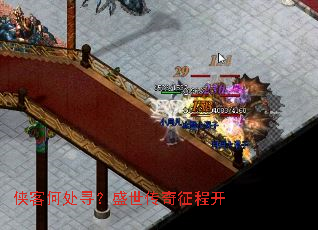 侠客何处寻?盛世传奇征程开 侠客何处寻?盛世传奇征程开