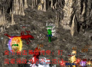 ��Һϻ�Ӣ�۴��棺������ǿս���Ĳ�������