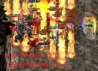 体验传奇真谛:新版三职业传奇攻略全解 体验传奇真谛:新版三职业传奇攻略全解