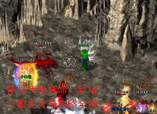 体验传奇真谛:新版三职业传奇攻略全解 体验传奇真谛:新版三职业传奇攻略全解