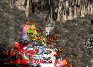 体验传奇真谛:新版三职业传奇攻略全解 体验传奇真谛:新版三职业传奇攻略全解