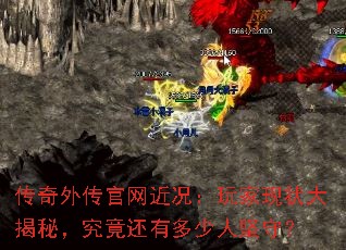 传奇外传官网近况:玩家现状大揭秘,究竟还有多少人坚守? 传奇外传官网近况:玩家现状大揭秘,究竟还有多少人坚守?