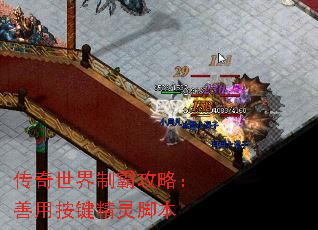 传奇世界制霸攻略:善用按键精灵脚本 传奇世界制霸攻略:善用按键精灵脚本