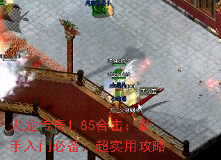 火龙传奇1.85合击:新手入门必备,超实用攻略 火龙传奇1.85合击:新手入门必备,超实用攻略