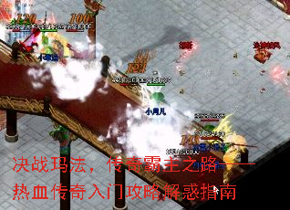 决战玛法,传奇霸主之路——热血传奇入门攻略解惑指南 决战玛法,传奇霸主之路——热血传奇入门攻略解惑指南