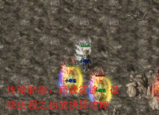 传奇新服:巅峰征途,破晓历程之初的抉择攻略 传奇新服:巅峰征途,破晓历程之初的抉择攻略