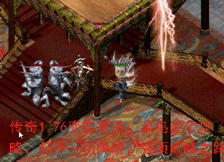 传奇1.76变态复古:菜鸟逆袭攻略,扫平一切障碍,登顶巅峰之路 传奇1.76变态复古:菜鸟逆袭攻略,扫平一切障碍,登顶巅峰之路