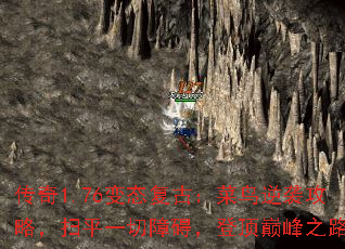 传奇1.76变态复古:菜鸟逆袭攻略,扫平一切障碍,登顶巅峰之路 传奇1.76变态复古:菜鸟逆袭攻略,扫平一切障碍,登顶巅峰之路