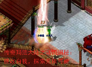 传奇玛法大陆之谜团揭秘:挑战自我,探索无限可能 传奇玛法大陆之谜团揭秘:挑战自我,探索无限可能