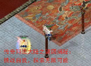 传奇玛法大陆之谜团揭秘:挑战自我,探索无限可能 传奇玛法大陆之谜团揭秘:挑战自我,探索无限可能