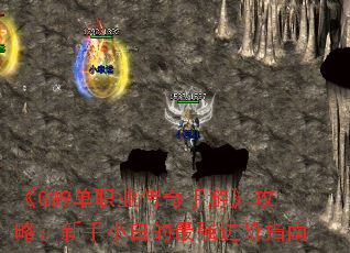 《GM9单职业传奇手游》攻略:新手小白的最强进阶指南 《GM9单职业传奇手游》攻略:新手小白的最强进阶指南