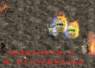 《GM9单职业传奇手游》攻略:新手小白的最强进阶指南 《GM9单职业传奇手游》攻略:新手小白的最强进阶指南