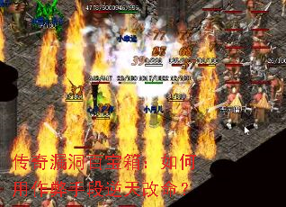 传奇漏洞百宝箱:如何用作弊手段逆天改命? 传奇漏洞百宝箱:如何用作弊手段逆天改命?