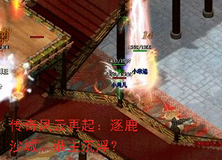 传奇风云再起:逐鹿沙城,谁主沉浮? 传奇风云再起:逐鹿沙城,谁主沉浮?