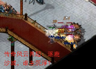 传奇风云再起:逐鹿沙城,谁主沉浮? 传奇风云再起:逐鹿沙城,谁主沉浮?