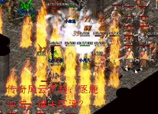 传奇风云再起:逐鹿沙城,谁主沉浮? 传奇风云再起:逐鹿沙城,谁主沉浮?