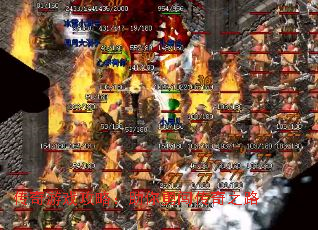 传奇游戏攻略:助你勇闯传奇之路 传奇游戏攻略:助你勇闯传奇之路