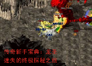 传奇新手宝典:龙圣迷失的终极探秘之旅 传奇新手宝典:龙圣迷失的终极探秘之旅