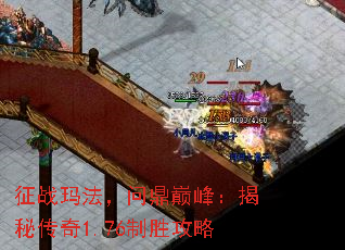 征战玛法,问鼎巅峰:揭秘传奇1.76制胜攻略 征战玛法,问鼎巅峰:揭秘传奇1.76制胜攻略