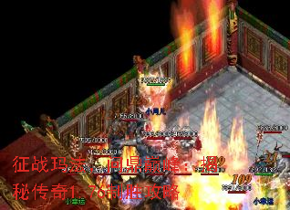 征战玛法,问鼎巅峰:揭秘传奇1.76制胜攻略 征战玛法,问鼎巅峰:揭秘传奇1.76制胜攻略