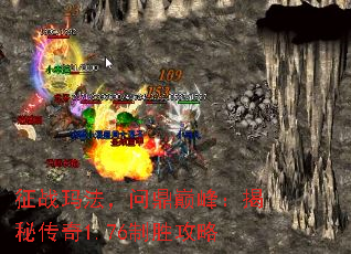 征战玛法,问鼎巅峰:揭秘传奇1.76制胜攻略 征战玛法,问鼎巅峰:揭秘传奇1.76制胜攻略