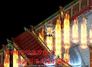 传奇SF999服攻略宝典:制霸玛法大陆的秘诀 传奇SF999服攻略宝典:制霸玛法大陆的秘诀