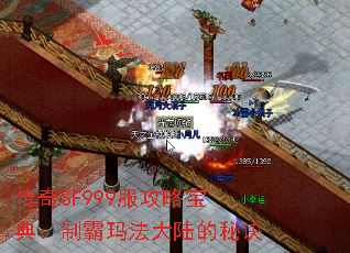 传奇SF999服攻略宝典:制霸玛法大陆的秘诀 传奇SF999服攻略宝典:制霸玛法大陆的秘诀