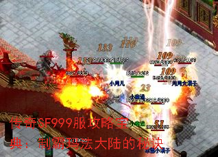 传奇SF999服攻略宝典:制霸玛法大陆的秘诀 传奇SF999服攻略宝典:制霸玛法大陆的秘诀