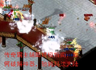 传奇霸主辅助终极指南:如何破解神器,驰骋玛法大陆 传奇霸主辅助终极指南:如何破解神器,驰骋玛法大陆