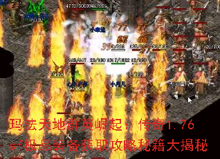 玛法天地群英崛起:传奇1.76sf极品装备获取攻略秘籍大揭秘 玛法天地群英崛起:传奇1.76sf极品装备获取攻略秘籍大揭秘