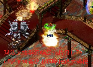 玛法天地群英崛起:传奇1.76sf极品装备获取攻略秘籍大揭秘 玛法天地群英崛起:传奇1.76sf极品装备获取攻略秘籍大揭秘