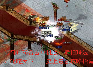 传奇1.76合击单机版:横扫玛法,叱咤天下——史上最强攻略指南 传奇1.76合击单机版:横扫玛法,叱咤天下——史上最强攻略指南