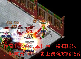 传奇1.76合击单机版:横扫玛法,叱咤天下——史上最强攻略指南 传奇1.76合击单机版:横扫玛法,叱咤天下——史上最强攻略指南