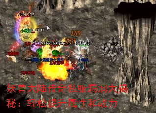 妖兽大陆传奇私服漏洞大揭秘:轻松提升属性和战力 妖兽大陆传奇私服漏洞大揭秘:轻松提升属性和战力