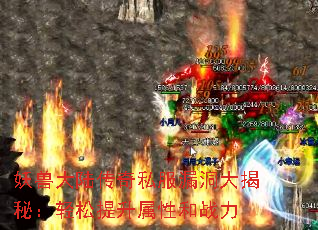 妖兽大陆传奇私服漏洞大揭秘:轻松提升属性和战力 妖兽大陆传奇私服漏洞大揭秘:轻松提升属性和战力