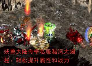 妖兽大陆传奇私服漏洞大揭秘:轻松提升属性和战力 妖兽大陆传奇私服漏洞大揭秘:轻松提升属性和战力