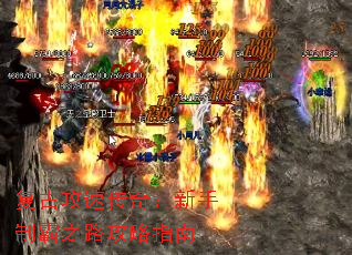 复古攻速传奇:新手制霸之路攻略指南 复古攻速传奇:新手制霸之路攻略指南