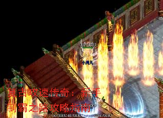 复古攻速传奇:新手制霸之路攻略指南 复古攻速传奇:新手制霸之路攻略指南