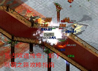 复古攻速传奇:新手制霸之路攻略指南 复古攻速传奇:新手制霸之路攻略指南