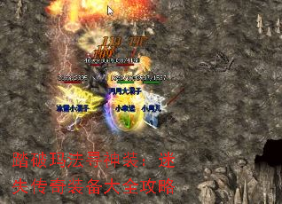 踏破玛法寻神装:迷失传奇装备大全攻略 踏破玛法寻神装:迷失传奇装备大全攻略