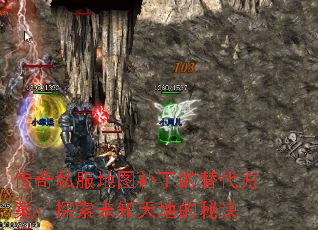 传奇私服地图补丁的替代方案:探索未知天地的秘诀 传奇私服地图补丁的替代方案:探索未知天地的秘诀