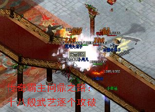 传奇霸主问鼎之路:十八般武艺逐个攻破 传奇霸主问鼎之路:十八般武艺逐个攻破