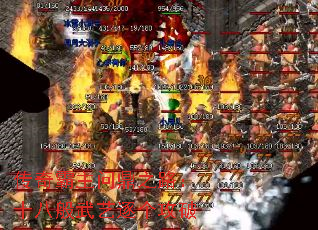 传奇霸主问鼎之路:十八般武艺逐个攻破 传奇霸主问鼎之路:十八般武艺逐个攻破