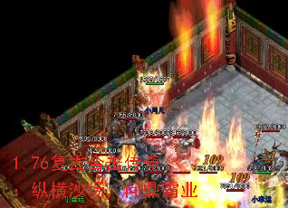 1.76复古合击传奇:纵横沙场,问鼎霸业 1.76复古合击传奇:纵横沙场,问鼎霸业